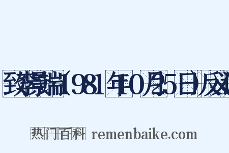 致李景端（1981年10月25日）反义词是什么意思的图片